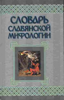 Книга Словарь славянской мифологии, 11-9570, Баград.рф